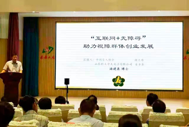 董事長(cháng)湯建泉博士參加第四屆泰山國際殘疾人論壇