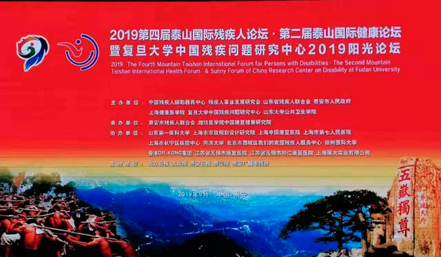 董事長(cháng)湯建泉博士參加第四屆泰山國際殘疾人論壇